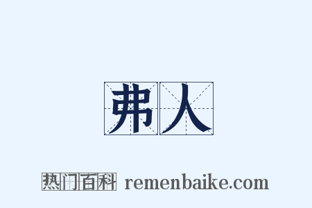 弗人是什么意思的图片